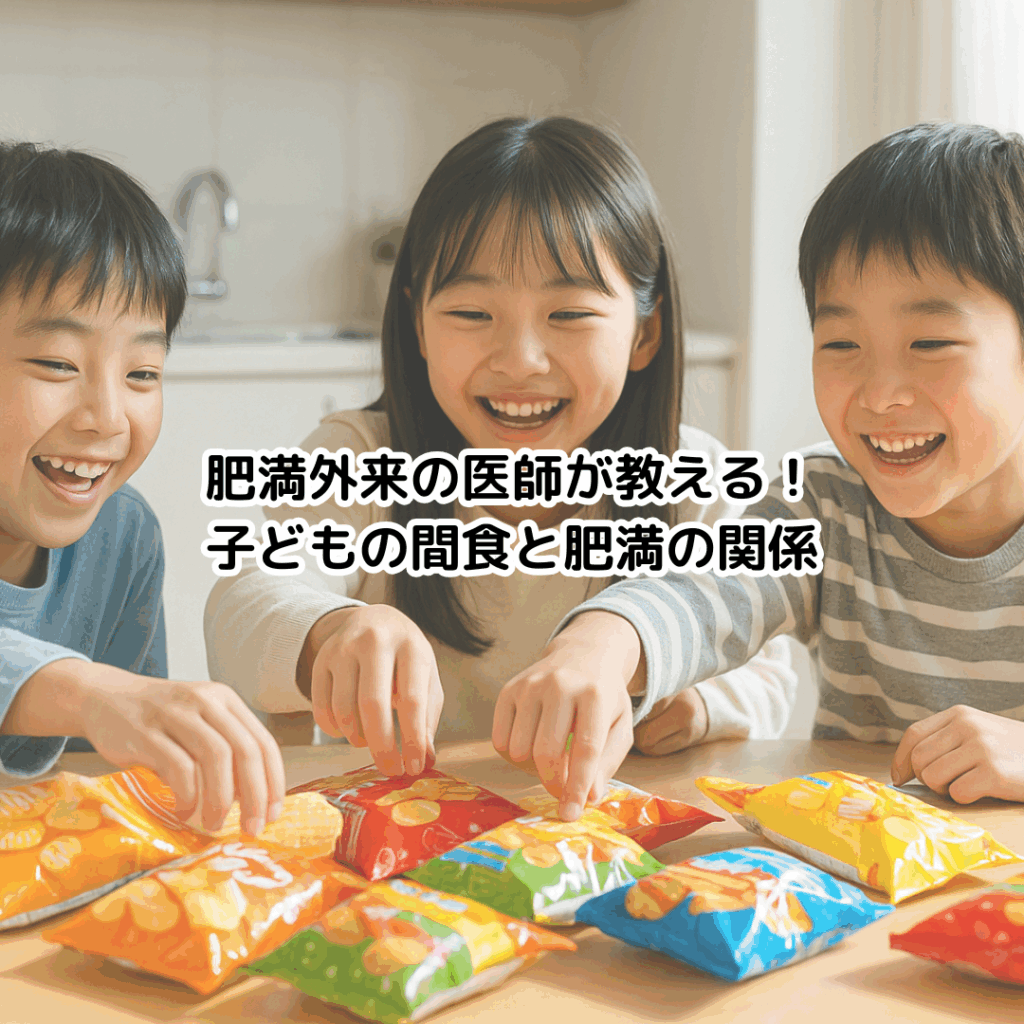 肥満外来の医師が教える！子どもの間食と肥満の関係 - グッドライフ
