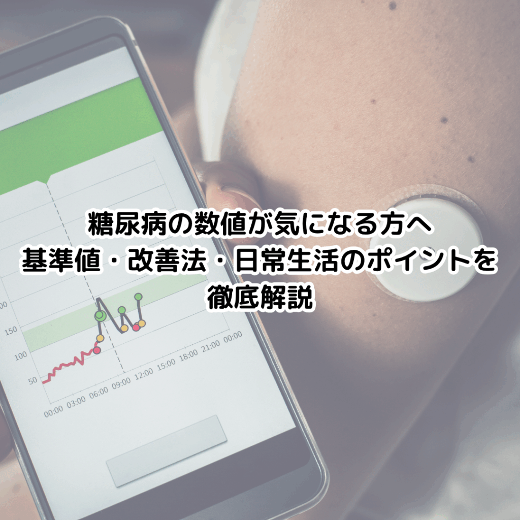 糖尿病の数値が気になる方へ｜基準値・改善法・日常生活のポイントを