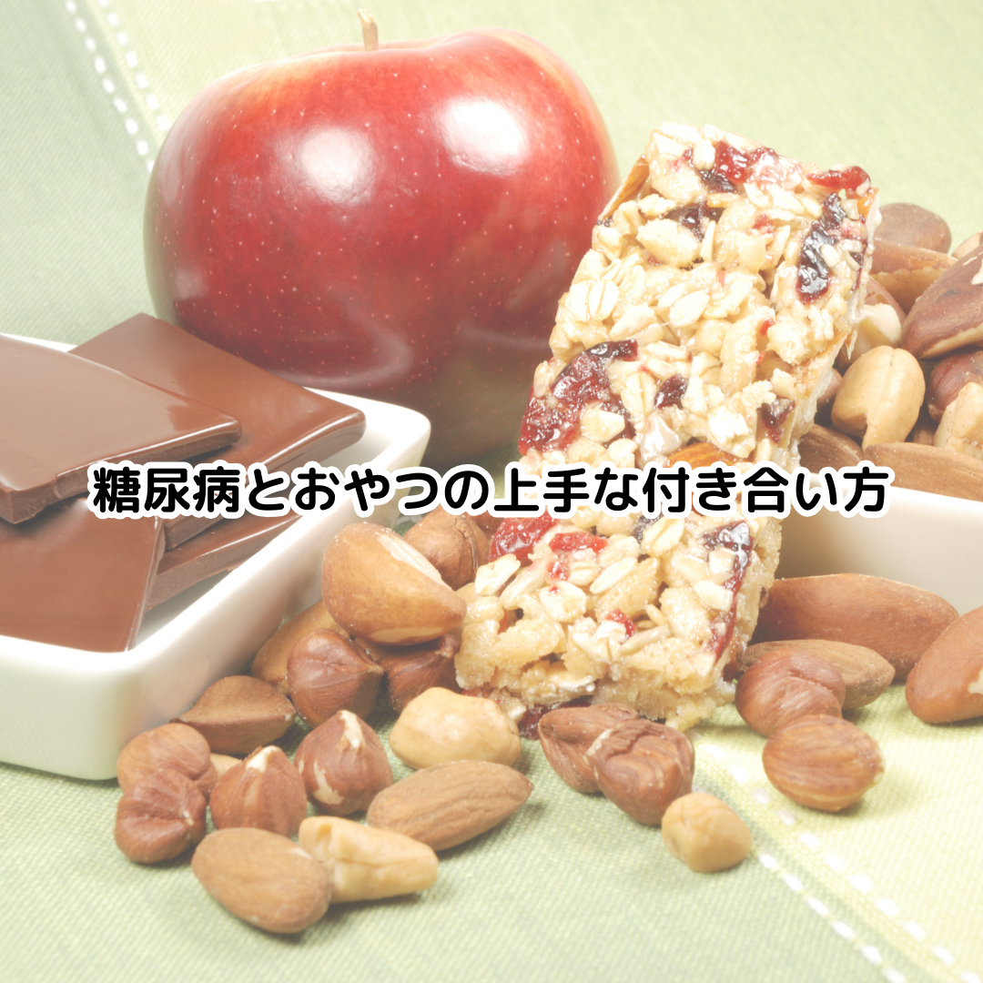 糖尿病とおやつの上手な付き合い方