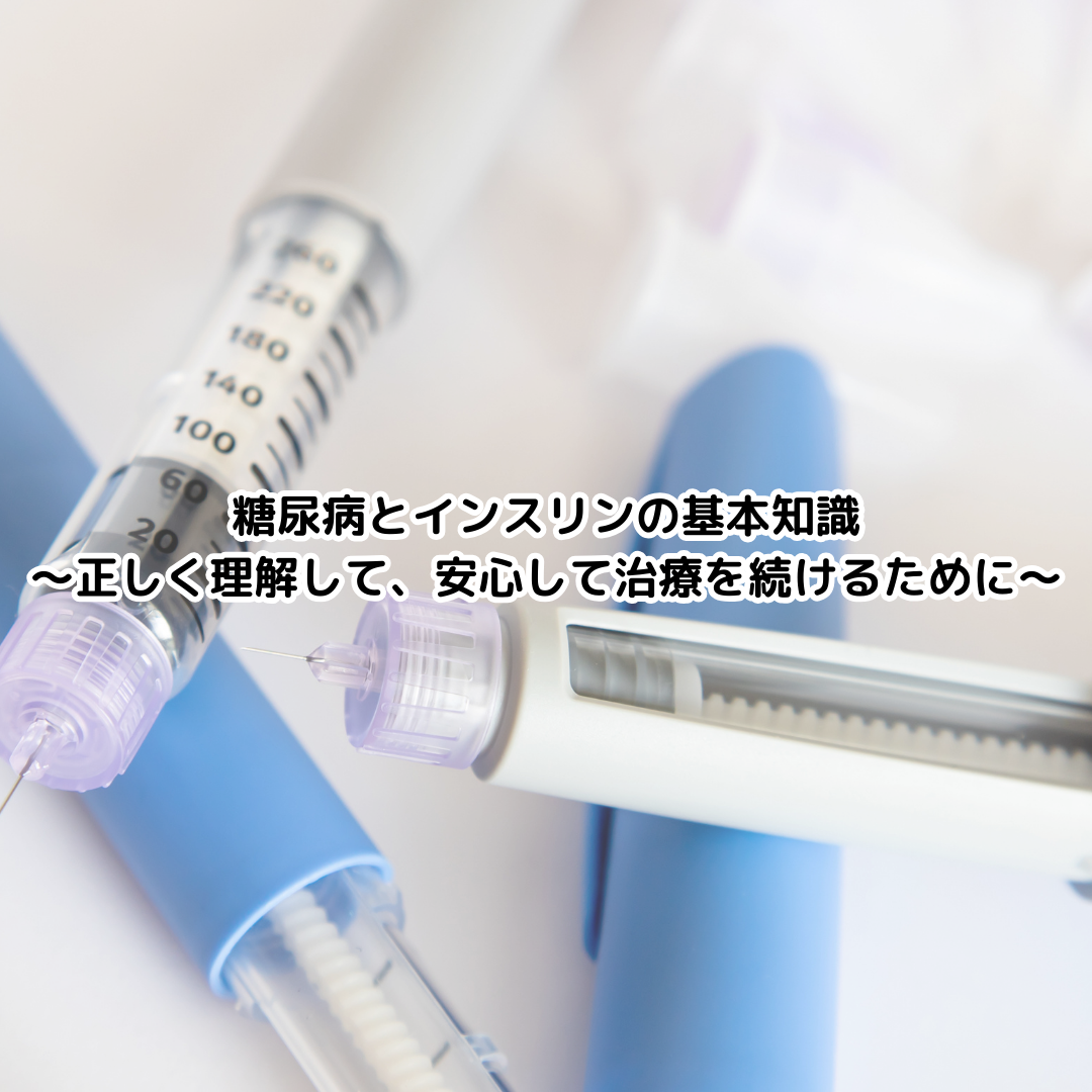 糖尿病とインスリンの基本知識～正しく理解して、安心して治療を続けるために～