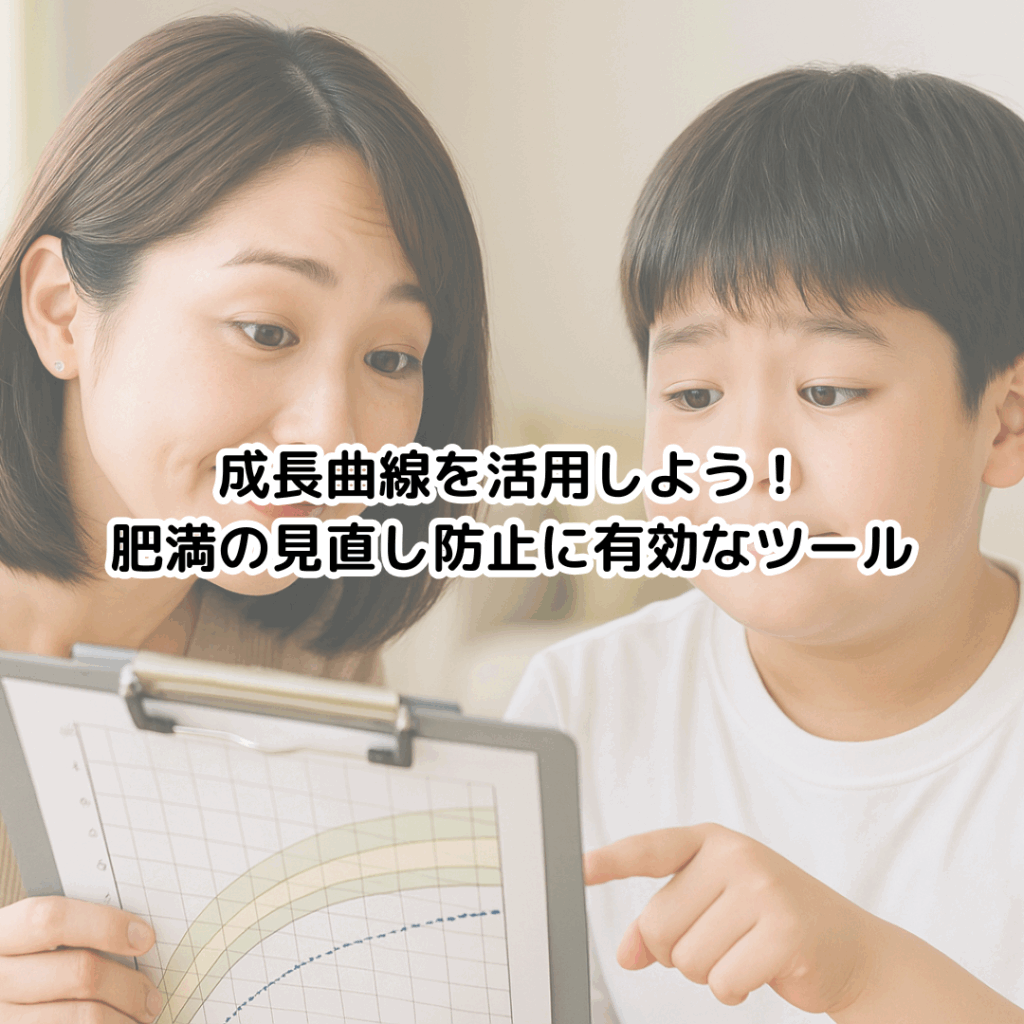 成長曲線を活用しよう！肥満の見逃し防止に有効なツール - グッドライフクリニック西町南