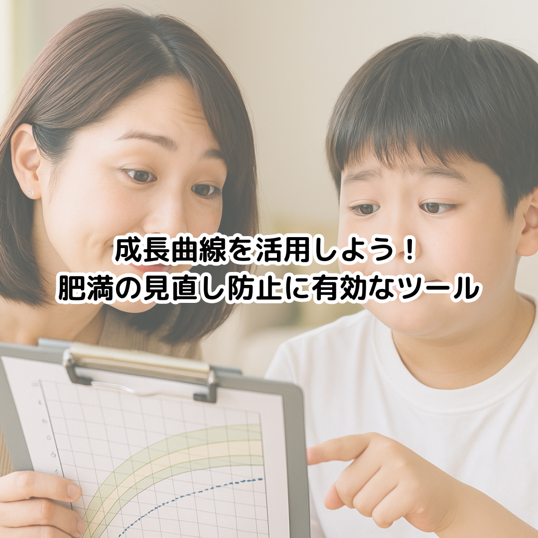 成長曲線を活用しよう！肥満の見逃し防止に有効なツール
