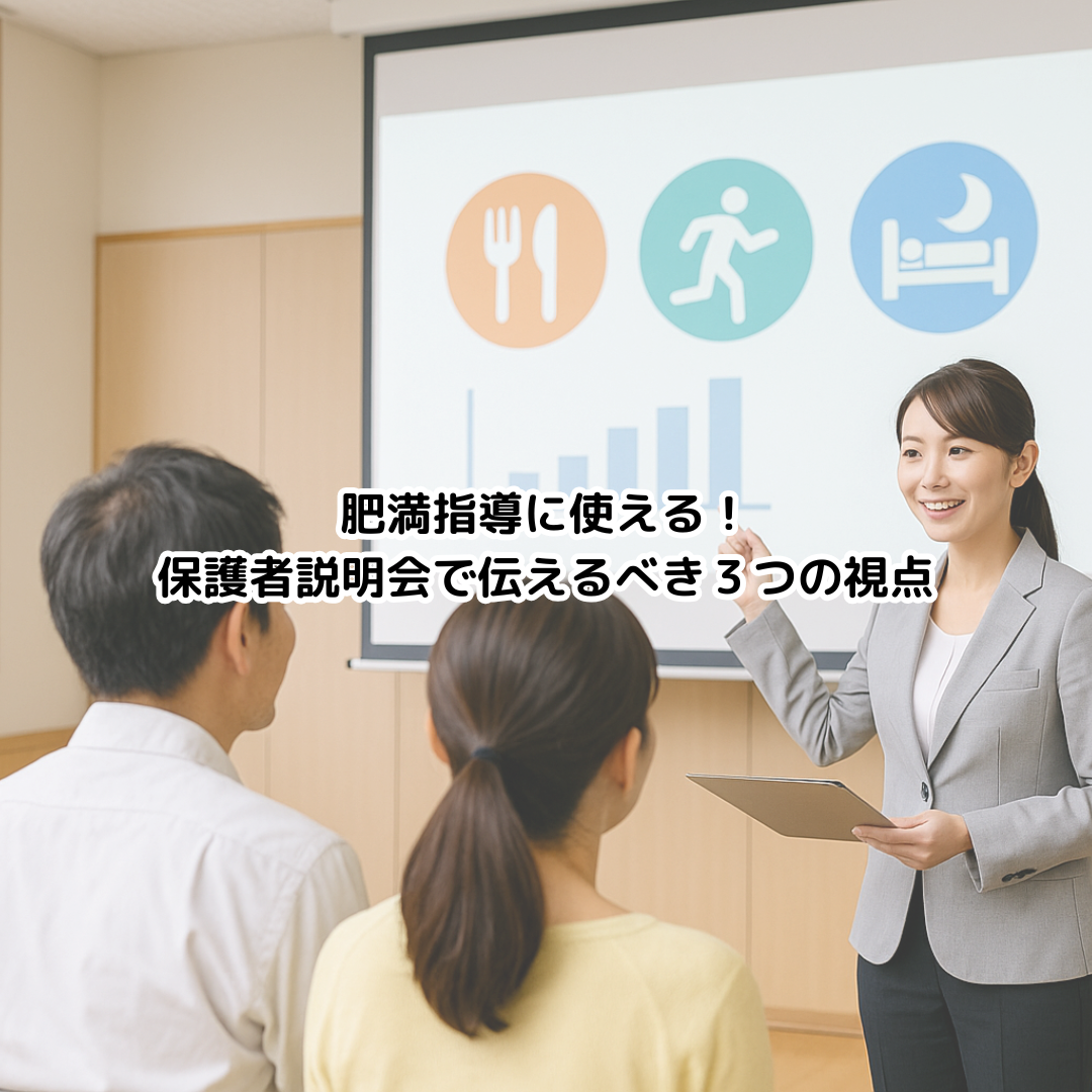肥満指導に使える!保護者説明会で伝えるべき3つの視点