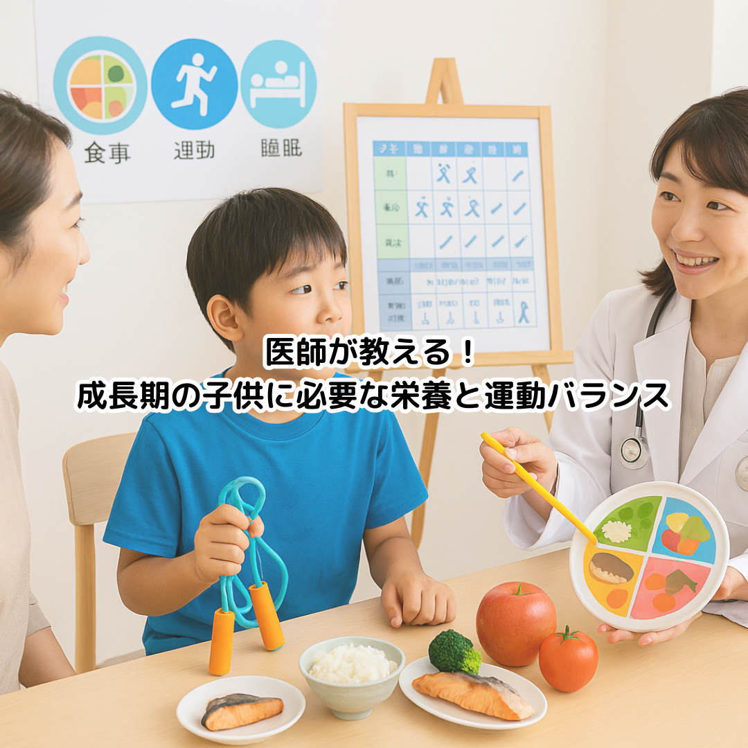 医師が教える!成長期の子どもに必要な栄養と運動バランス