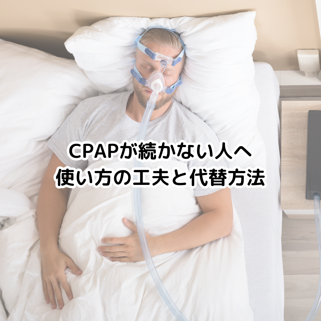 CPAPが続かない人へ｜使い方の工夫と代替方法