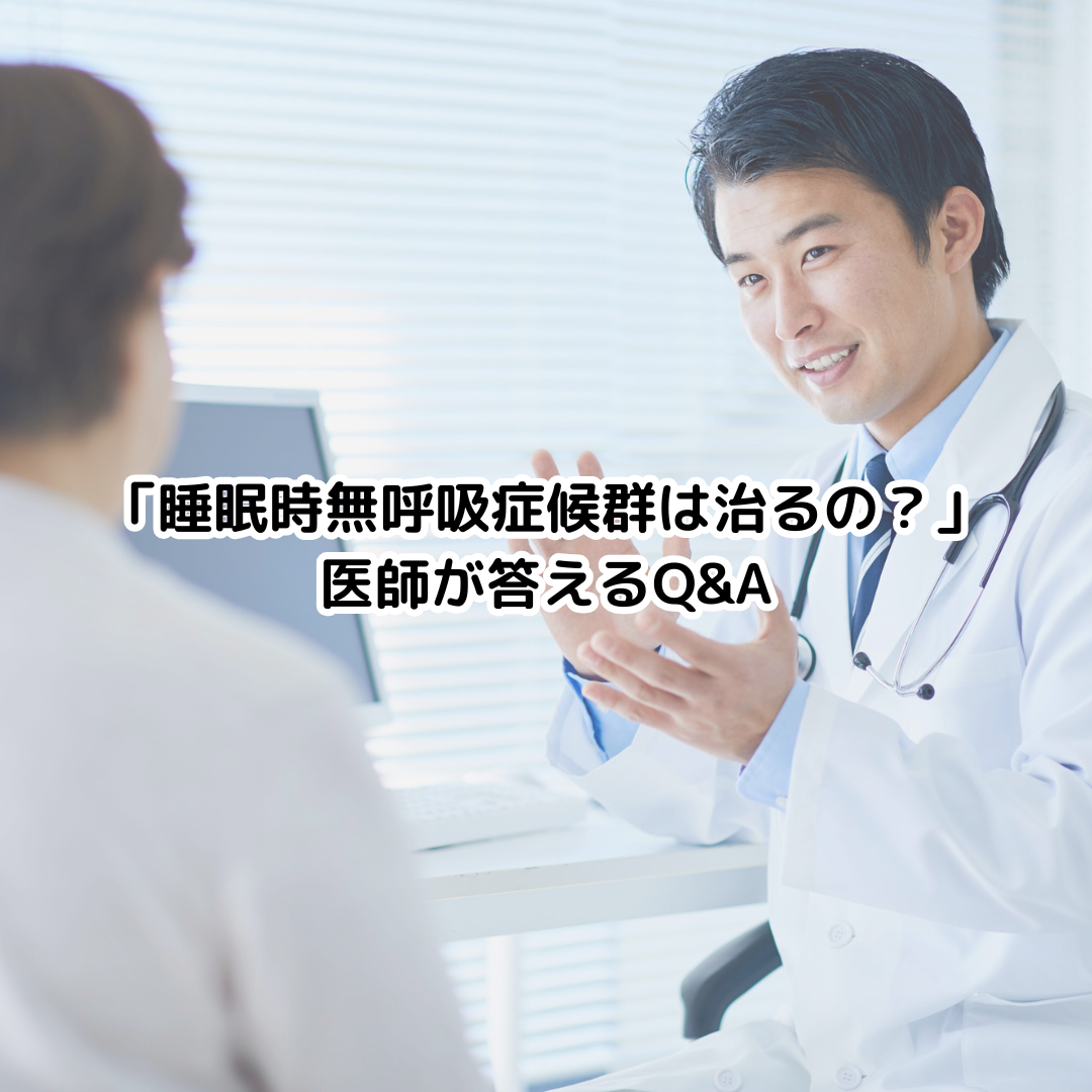 「睡眠時無呼吸症候群は治るの？」医師が答えるQ&A