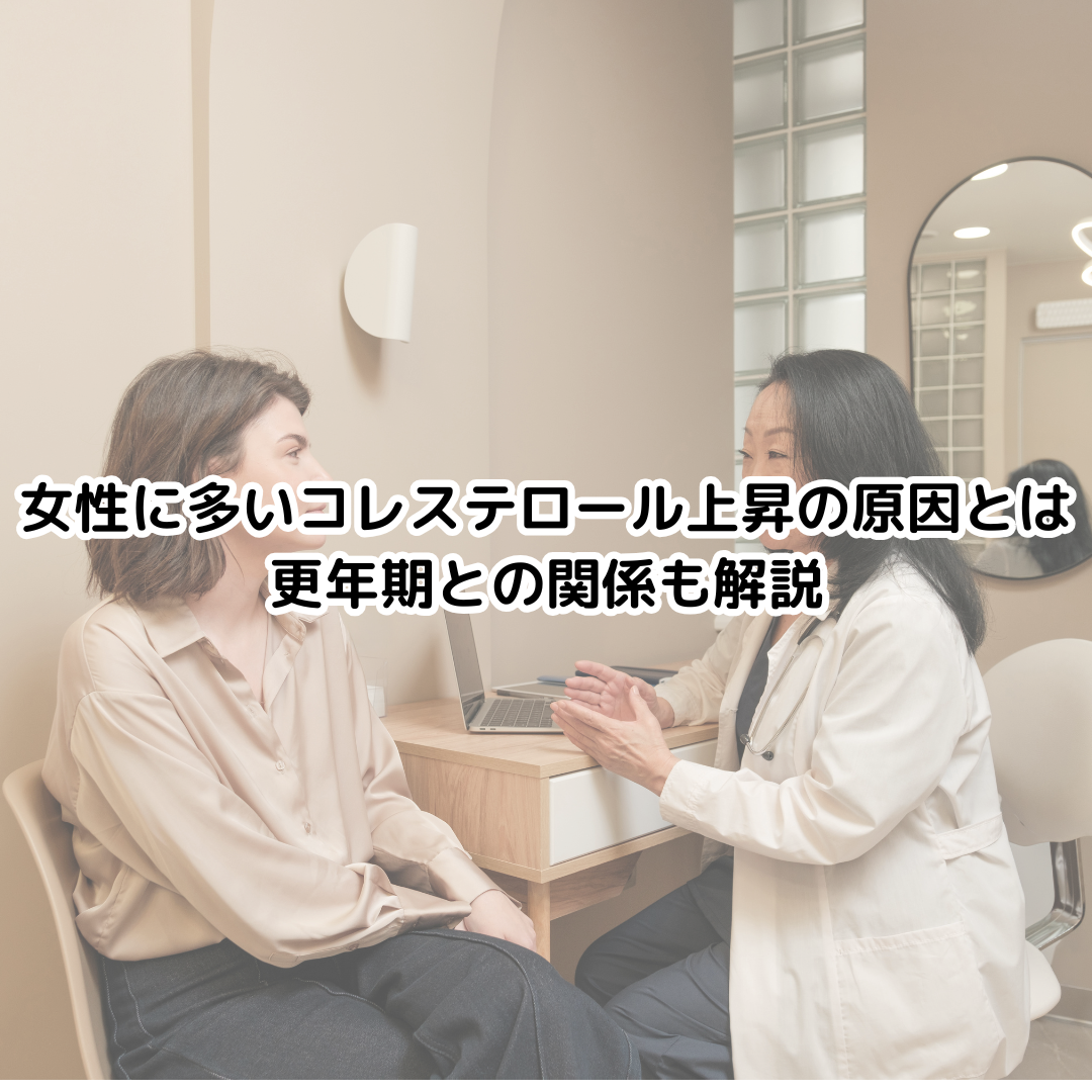 女性に多いコレステロール上昇の原因とは?更年期との関係も解説