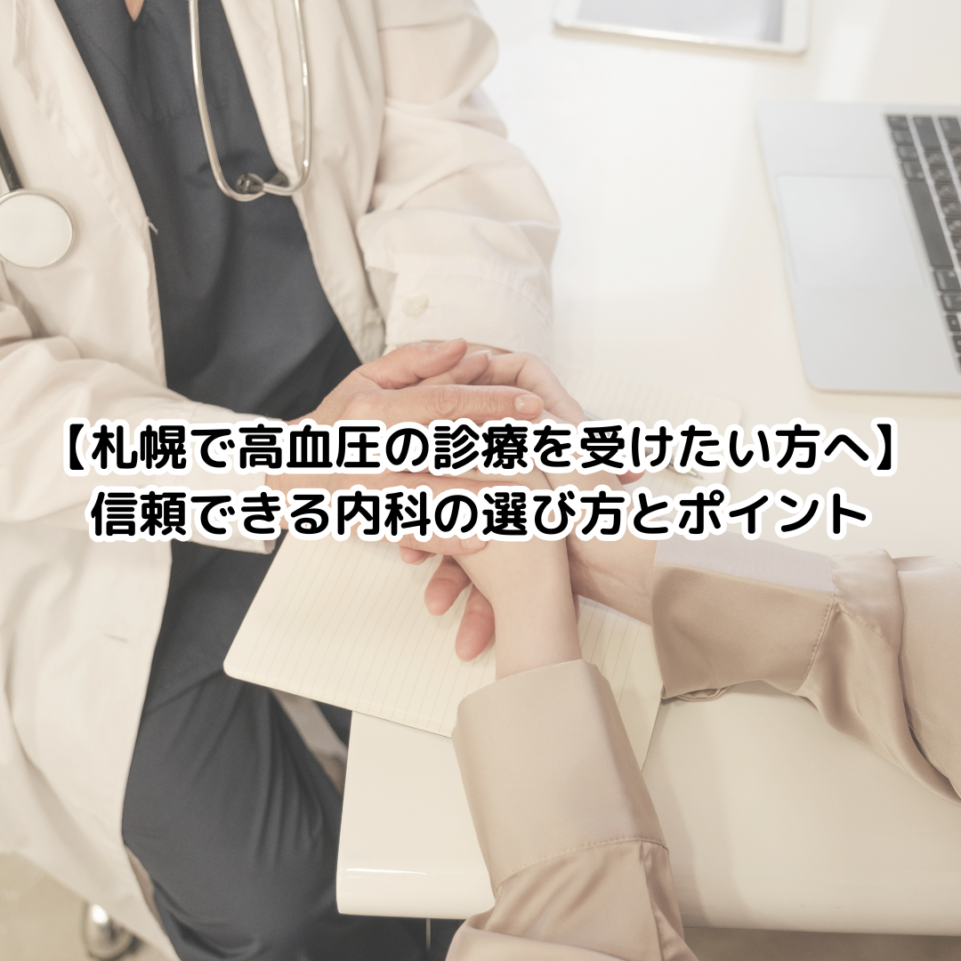 【札幌で高血圧の診療を受けたい方へ】信頼できる内科の選び方とポイント