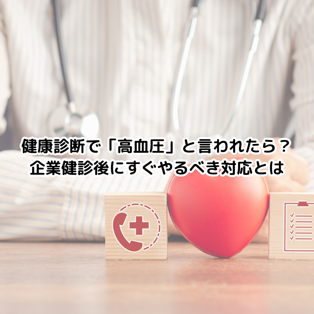 健康診断で「高血圧」と言われたら？企業健診後にすぐやるべき対応とは