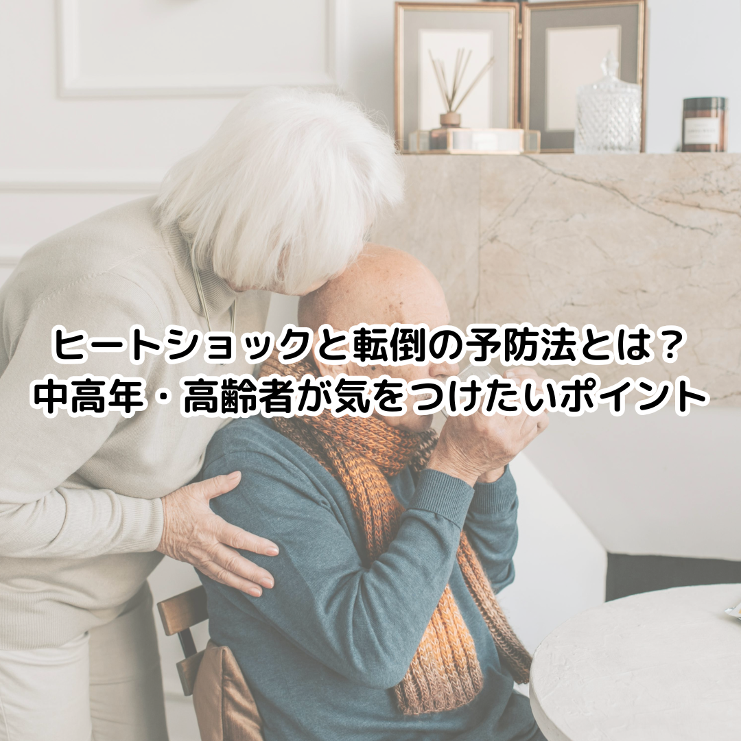 ヒートショックと転倒の予防法とは？中高年・高齢者が気をつけたいポイント