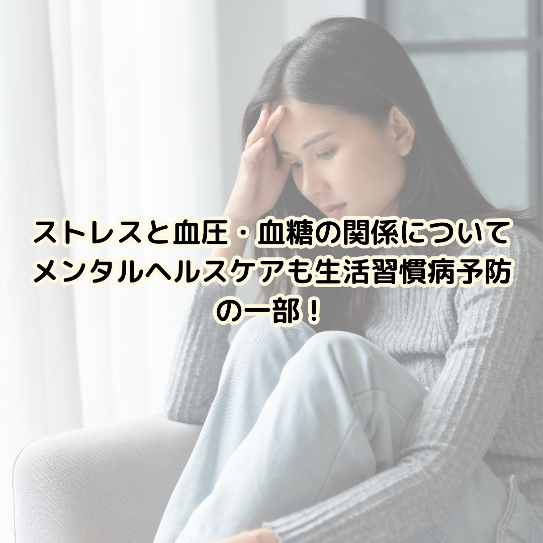 ストレスと血圧・血糖の関係について~メンタルヘルスケアも生活習慣病予防の一部!~
