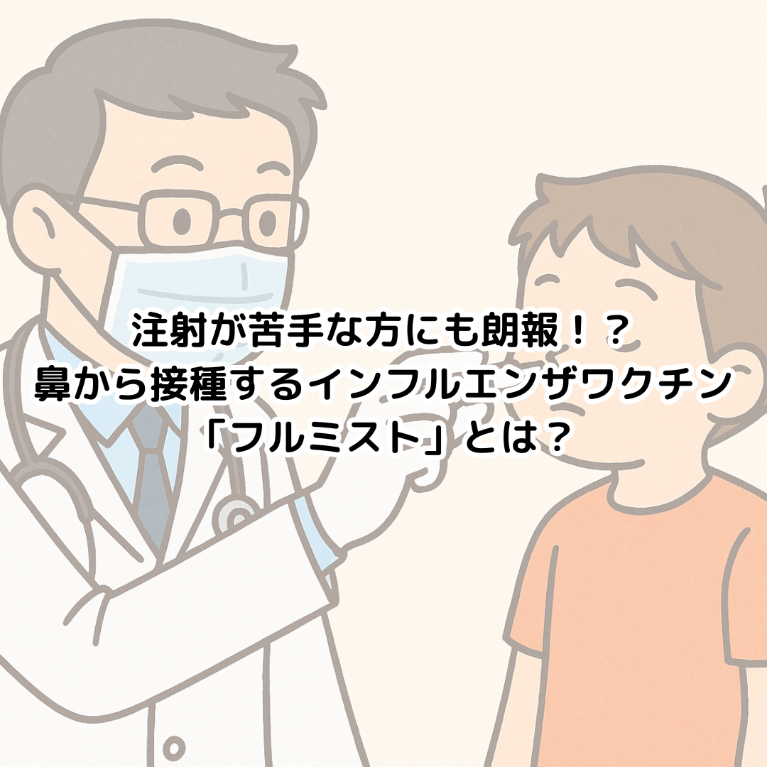 注射が苦手な方にも朗報!?鼻から接種するインフルエンザワクチン「フルミスト」とは?