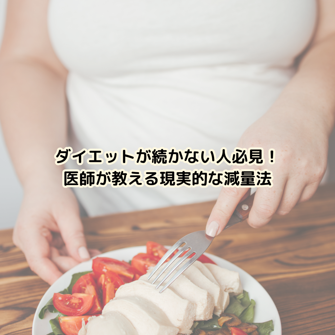 ダイエットが続かない人必見!医師が教える現実的な減量法