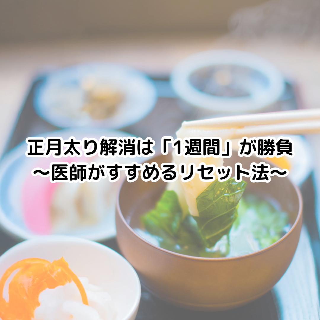 正月太り解消は「1週間」が勝負～医師がすすめるリセット法～