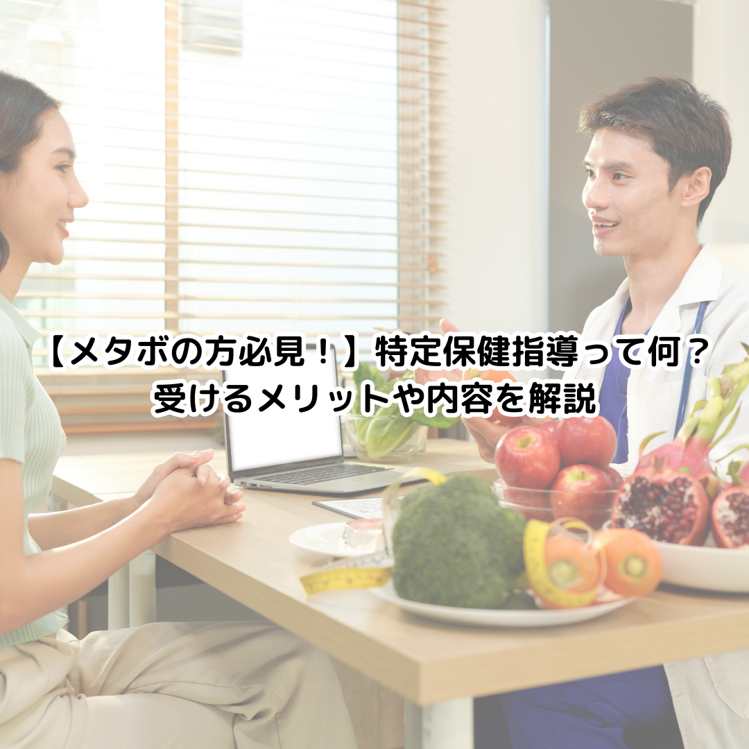 【メタボの方必見！】特定保健指導って何？受けるメリットや内容を解説