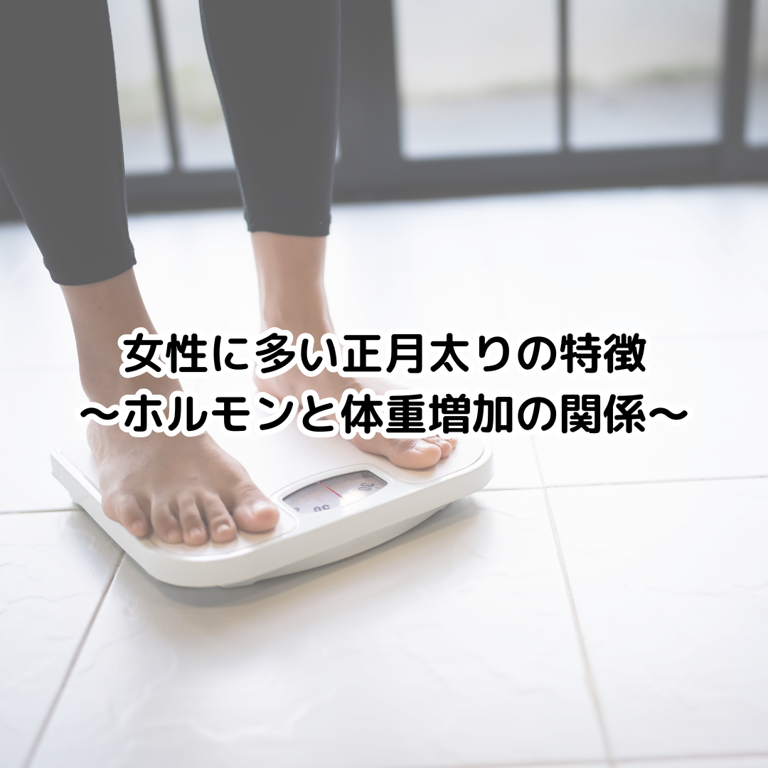 女性に多い正月太りの特徴～ホルモンと体重増加の関係～
