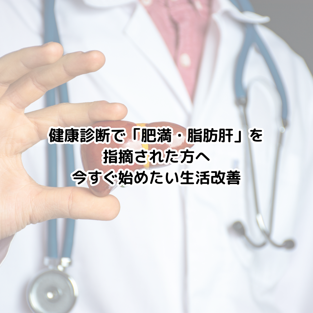 健康診断で「肥満・脂肪肝」を指摘された方へ｜今すぐ始めたい生活改善