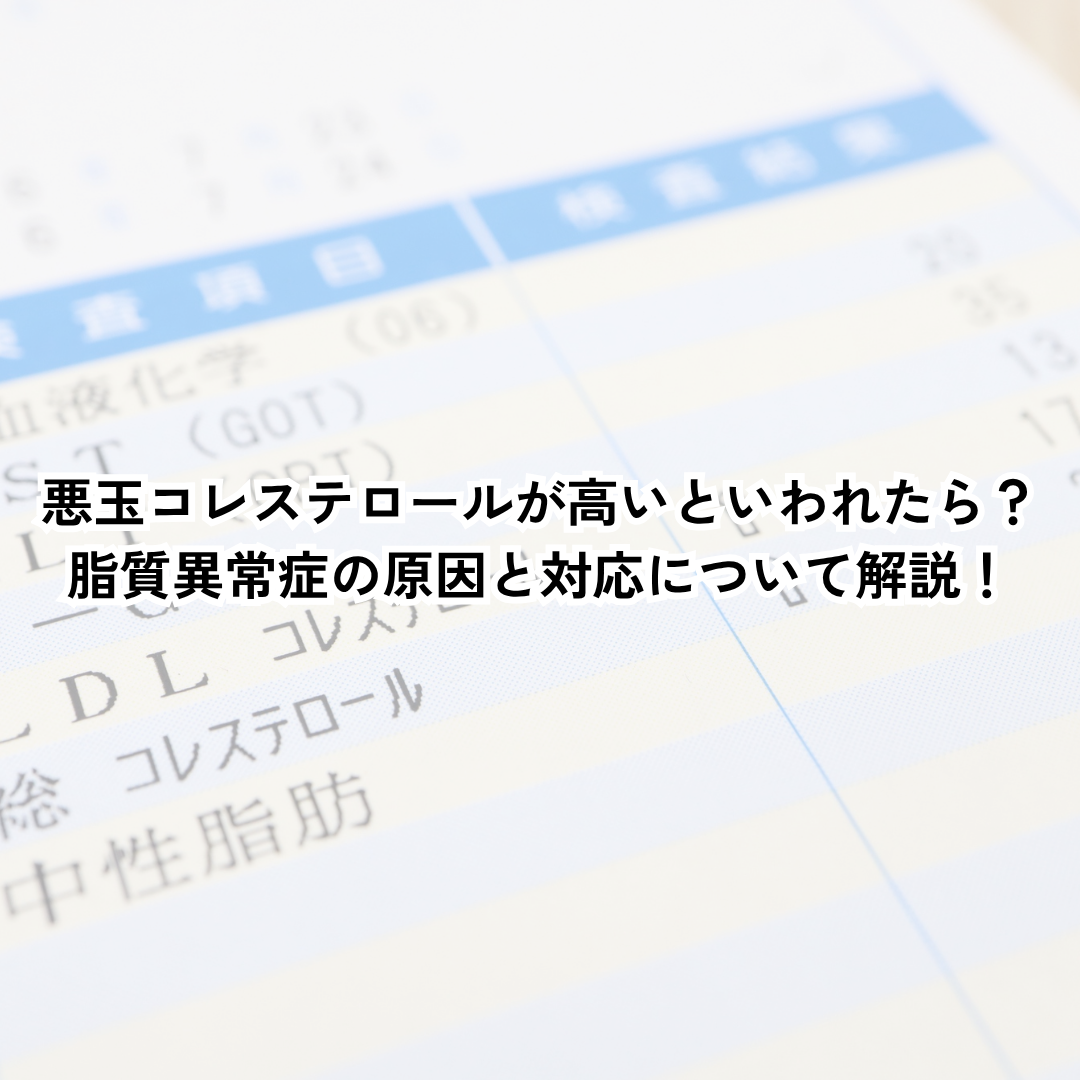 悪玉コレステロールが高いといわれたら？脂質異常症の原因と対応について解説！