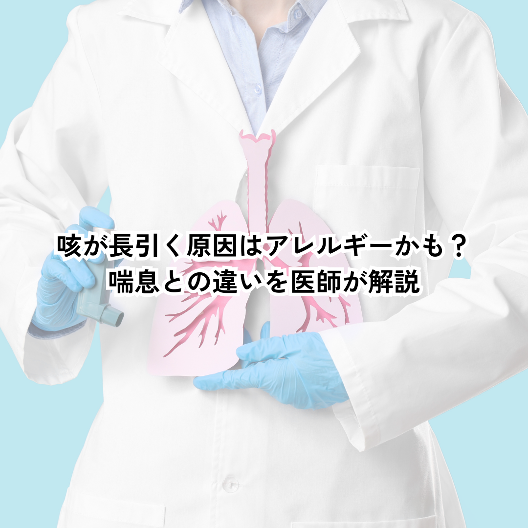 咳が長引く原因はアレルギーかも？喘息との違いを医師が解説
