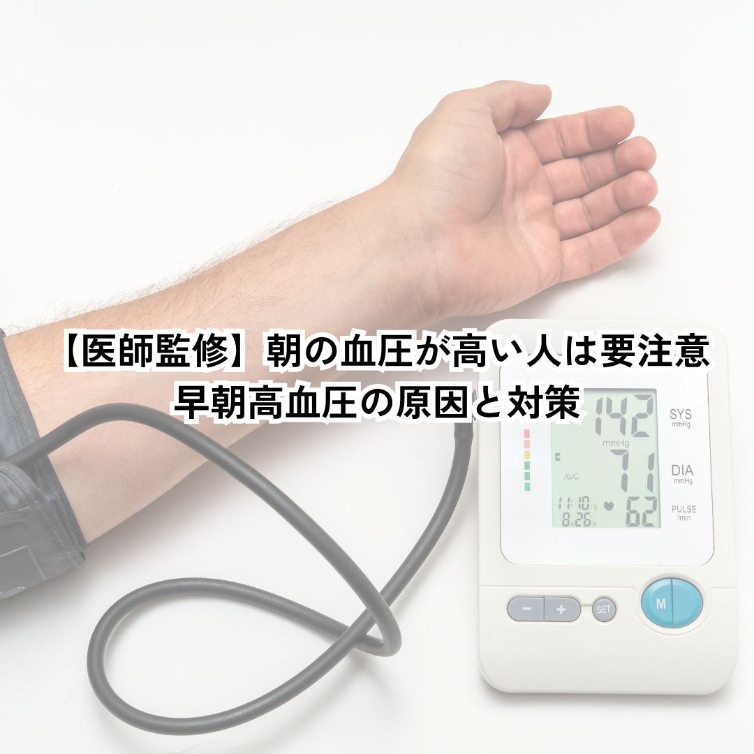 【医師監修】朝の血圧が高い人は要注意｜早朝高血圧の原因と対策