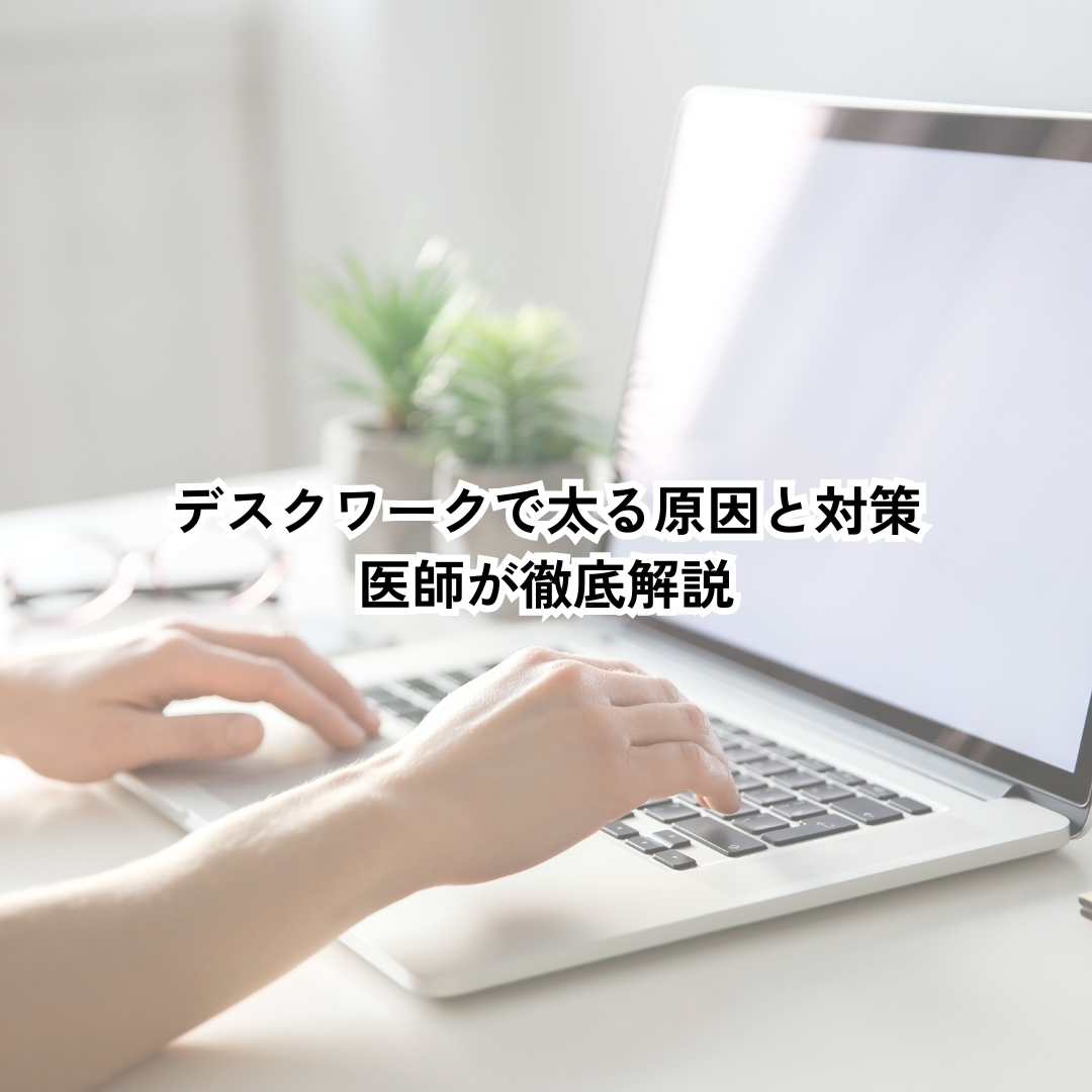 【働く人向け】デスクワークで太る原因と対策|医師が徹底解説