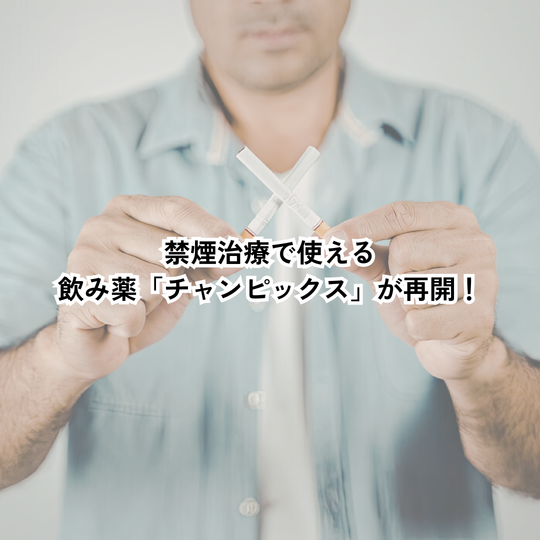 禁煙治療で使える飲み薬「チャンピックス」が再開！
