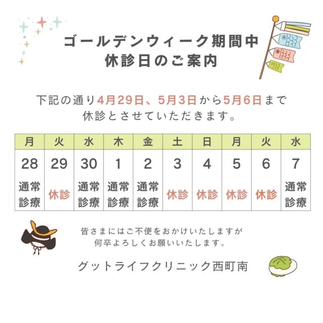 【🎏ゴールデンウィーク期間中の休診日のご案内🎏】
当院では
4月29日（火）
5月3日（土）〜5月6日（火）
を休診日とさせていただきます。

皆様にはご不便をおかけいたしますが、何卒よろしくお願いいたします。